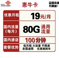 中国联通 惠牛卡 19元/月 80G通用流量+100分钟通话