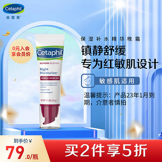 Cetaphil 丝塔芙 加拿大 丝塔芙Cetaphil呵护红血丝保湿补水精华晚霜50g （舒缓敏感肌 呵护红血丝 保湿补水）