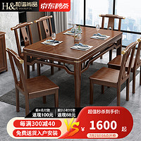 和谐尚品 餐桌 新中式长方形实木餐桌椅组合胡桃木家用饭桌 1.38米长方形餐桌(裙边设计)