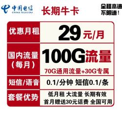 CHINA TELECOM 中国电信 长期牛卡 29元/月（70G通用流量+30G定向流量）送30话费