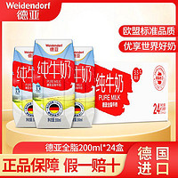Weidendorf 德亚 全脂纯牛奶200ml*24盒利乐钻/砖德国原装进口早餐奶