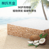 林氏木业 1.5米弹簧床垫20cm厚护脊家用硬垫椰棕1.8m乳胶床垫CD123
