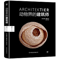 《动物界的建筑师》