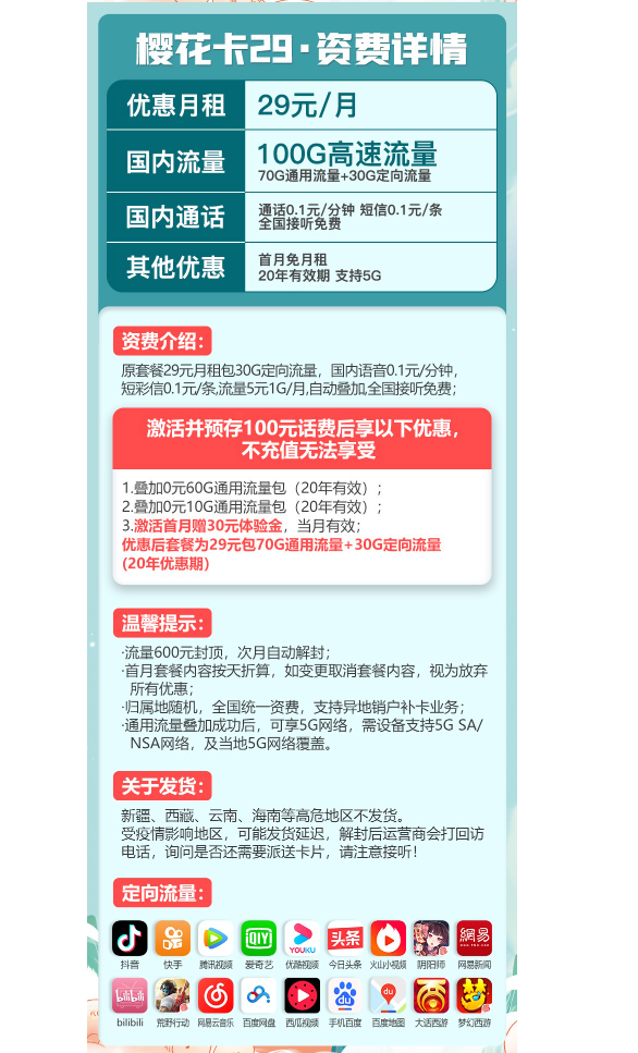 CHINA TELECOM 中国电信 樱花卡 29元月租（70GB通用流量、30GB专属流量）