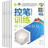 《控笔训练字帖》(全6册)