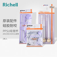 Richell 利其尔 PPSU吸管杯配件吸管垫圈重力球用于ppsu企鹅杯