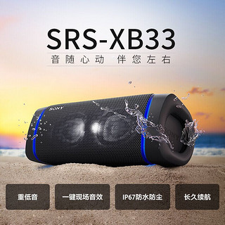 SONY 索尼 SRS-XB33防水重低音无线扬声器蓝牙音响 三维音效防水防尘 约24小时持久续航 黑色