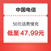 中国电信 50元话费慢充 0-72小时内到账