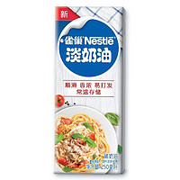 有券的上：Nestlé 雀巢 淡奶油动物性 250ml*1盒