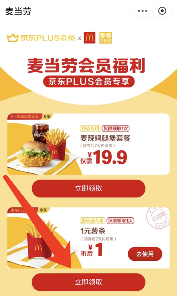 京东 PLUS会员专享 1元薯条限量领