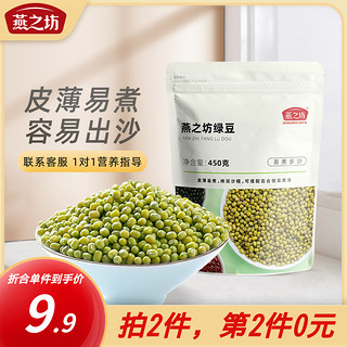 燕之坊 绿豆新鲜绿豆汤糕沙原料可去脱皮煮粥配料五谷杂粮450g