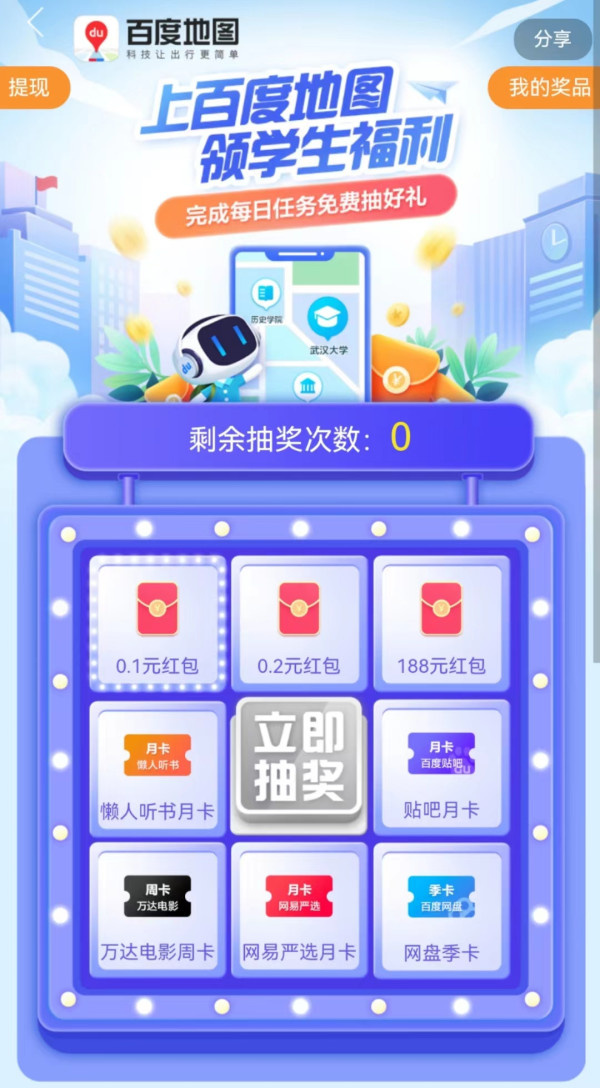 百度地图 每日任务抽好礼 领随机现金红包