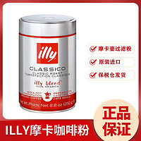 illy 意利 摩卡壶过滤咖啡粉中度烘焙咖啡粉250g罐装进口