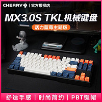 CHERRY 樱桃MX3.0S TKL机械键盘无光黑色有线游戏PBT键帽定制版