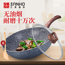 SANHO 三禾 麦饭石炒锅不粘锅家用锅少油烟炒菜锅具电磁炉燃气灶通用