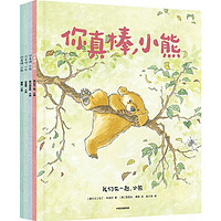 《你真棒，小熊》（全4册）