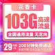 中国联通 花香卡 29元/月（103G全国流量+200分钟通话）5G