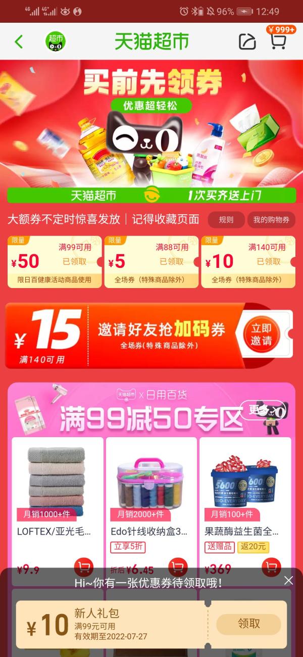天猫超市 全场通用 满88-5元优惠券