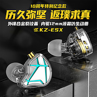 KZ ESX动圈耳机高音质HIFI发烧级有线DIY 【标准款】10周年纪念款→历久弥新 返璞求真