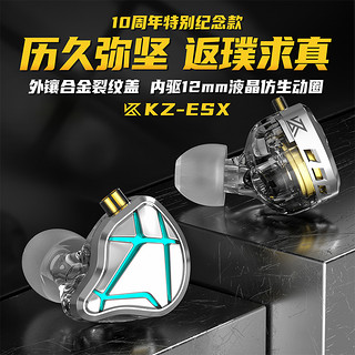 KZ ESX动圈耳机高音质HIFI发烧级有线DIY 【标准款】10周年纪念款→历久弥新 返璞求真