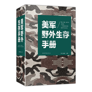 正版 美军野外生存手册 野外求生实用手册荒野求生险境之下生存书