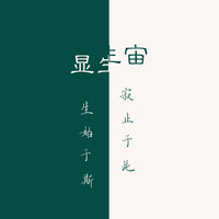 显生宙