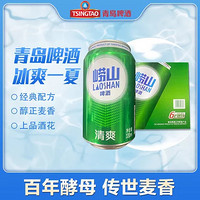 青岛啤酒崂山清爽8度【国美好货】 330ml*24罐 两箱装 经典配方 纯正麦香 上品酒花