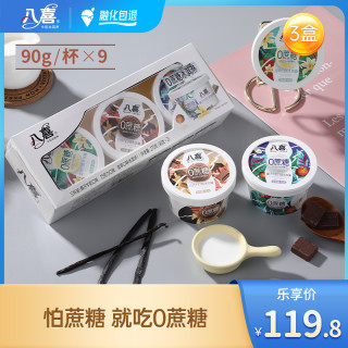 八喜牛奶冰淇淋0蔗糖组合3盒9杯健康无负担香草巧克力椰子牛奶