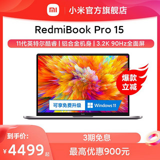 MI 小米 Xiaomi/RedmiBook Pro 15 11代英特尔酷睿i5/i7笔记本电脑轻薄学生游戏办公商务小米官方旗舰店