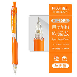 PILOT 百乐 H-125C-SL 彩色自动铅笔 0.5mm 单支装 多色可选