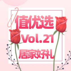 值优选Vol.21：浪漫七夕邂逅居家豪礼，任意一件打开爱情之门