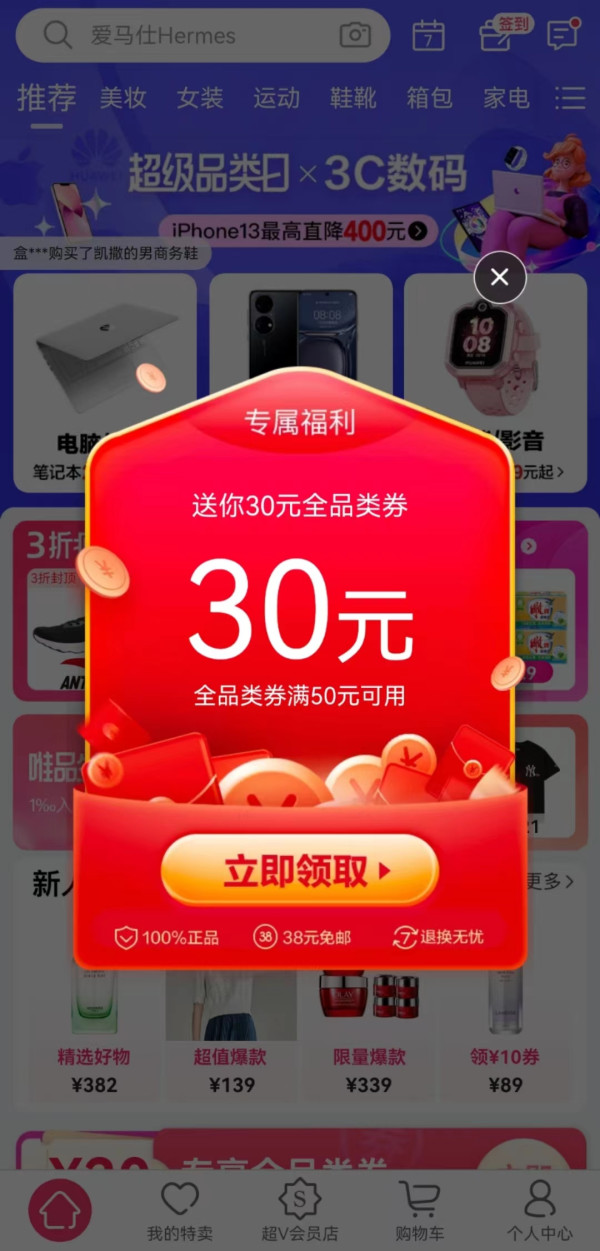唯品会 领60-30元全品券随机