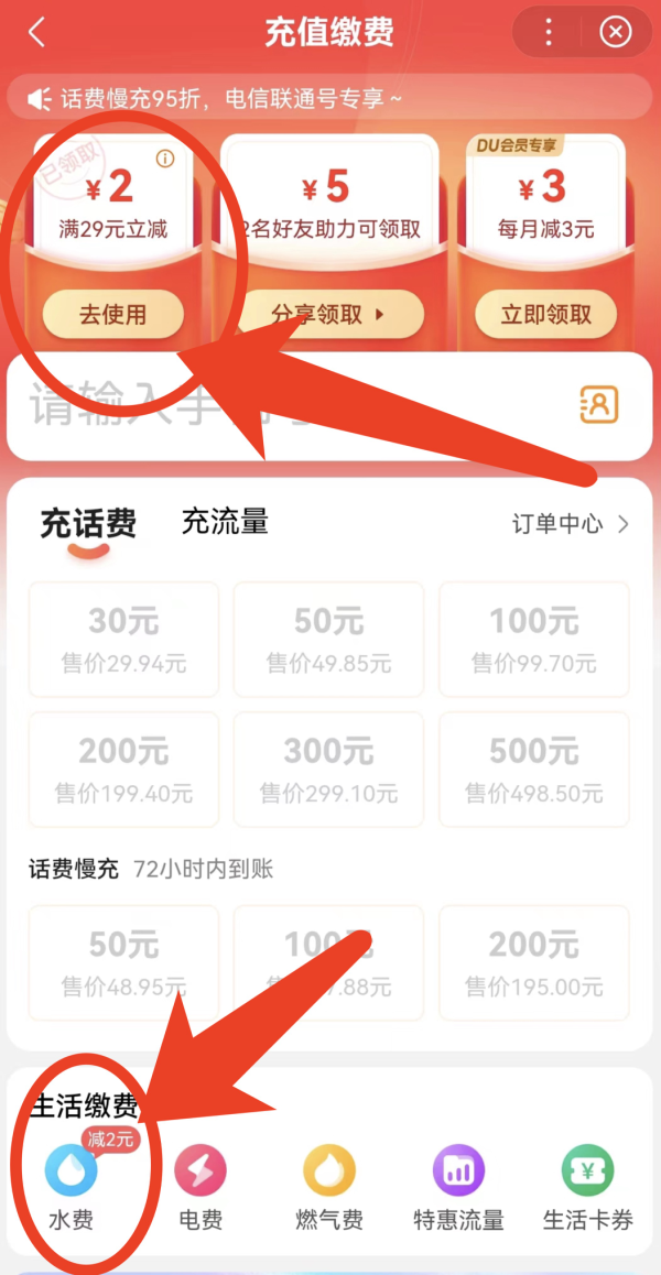 百度APP 水电缴费立减2元