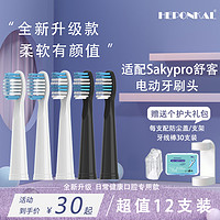HEPONKAL 适用舒客电动牙刷头G2212/G2232/G2257/G23/G32/G33软舒克SakyPro