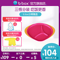 b.box 澳洲bbox儿童餐盘婴儿童辅食分格餐盘防摔餐具宝宝吃饭托盘 官方
