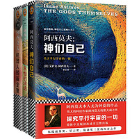 《阿西莫夫科幻经典》（套装共3册）