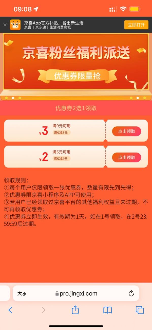 京喜 粉丝福利派送 满9-3元/5-2元优惠券