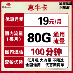 China unicom 中国联通 惠牛卡 19元/月 80G全国通用流量+100分钟通话