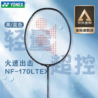 YONEX 尤尼克斯 羽毛球拍YY男女进攻控球型轻量速度型疾光系列全碳素单拍NF170 NF-170LT 黑蓝色 超轻5u控球型