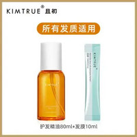 KIMTRUE 且初 精粹亮泽护发油 80ml（赠发膜10ml）