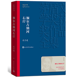 《茅盾文学奖获奖作品全集·额尔古纳河右岸》