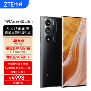 ZTE 中兴 Axon 40 Ultra 5G手机 8GB+256GB 水墨