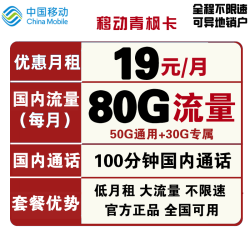 China Mobile 中国移动 青枫卡 19元月租（50G通用流量+30G定向流量+100分钟通话）