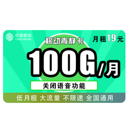 China Mobile 中国移动 青静卡 19元 每月100G全国通用流量