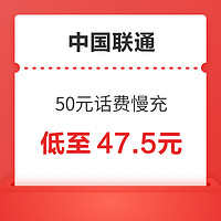 中国联通 50元话费慢充 72小时内到账