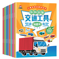《交通工具贴纸书》(全8册)