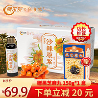 伍食家 山西吕梁沙棘原浆50ml*10瓶 原果100%（送芝麻丸150g）