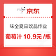  京东 清爽夏日饮品作业（味全葡萄汁10.9元/瓶/橙汁11.44元/瓶/苹果汁10.9元/件）　