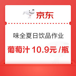 京东 清爽夏日饮品作业（味全葡萄汁10.9元/瓶/橙汁11.44元/瓶/苹果汁10.9元/件）