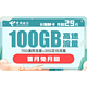 中国电信 长期静卡 29元/月（70GB通用流量+30GB专属流量）